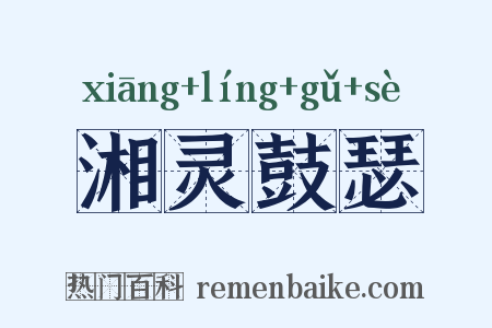 湘灵鼓瑟是什么意思的图片